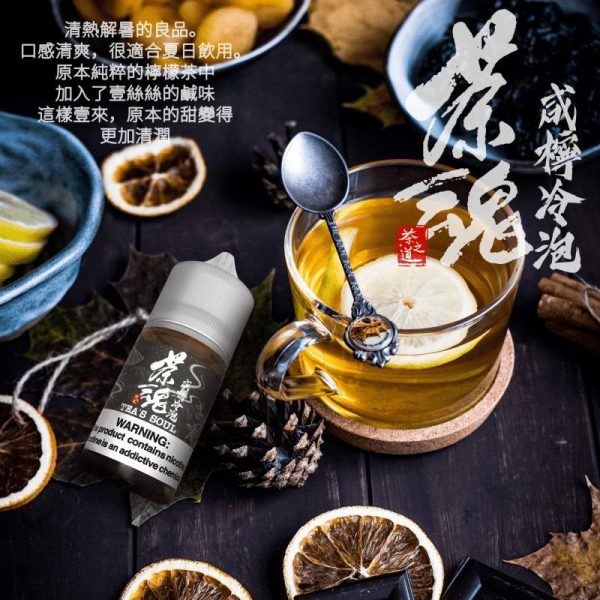 【茶魂系列】 小煙油｜30ML｜  一口入喉，是茶香，不是甜味。