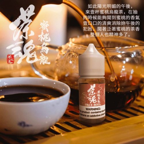 【茶魂系列】 小煙油｜30ML｜  一口入喉，是茶香，不是甜味。