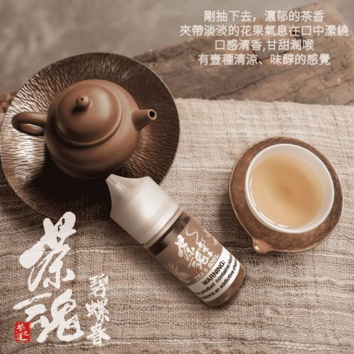 【茶魂系列】 小煙油｜30ML｜  一口入喉，是茶香，不是甜味。