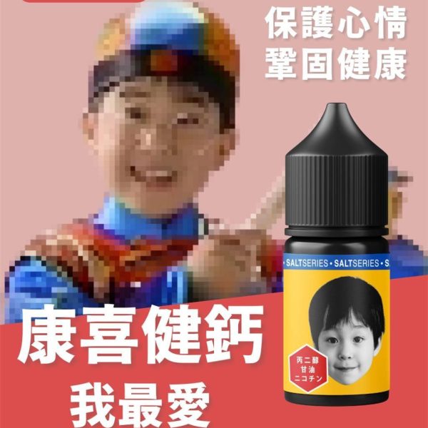 【康喜健鈣小煙油】30ml｜童年的味道，長大後還留在心上的甜