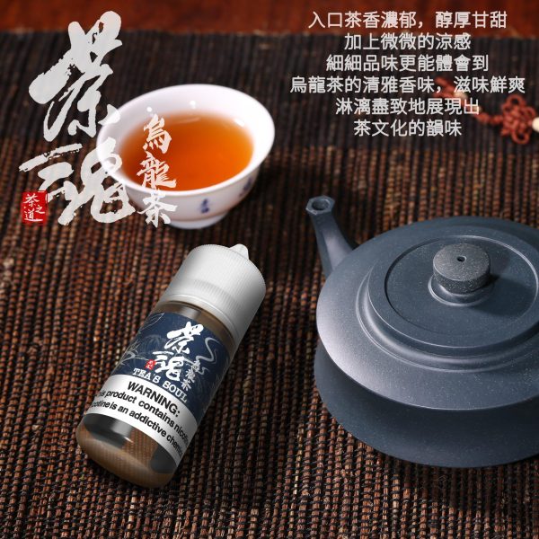 【茶魂系列】 小煙油｜30ML｜  一口入喉，是茶香，不是甜味。